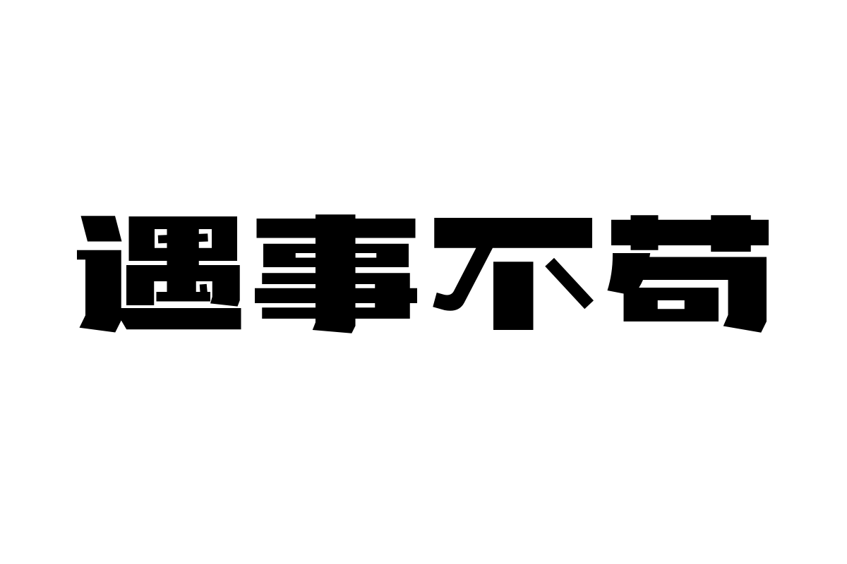 造字工房巧方体