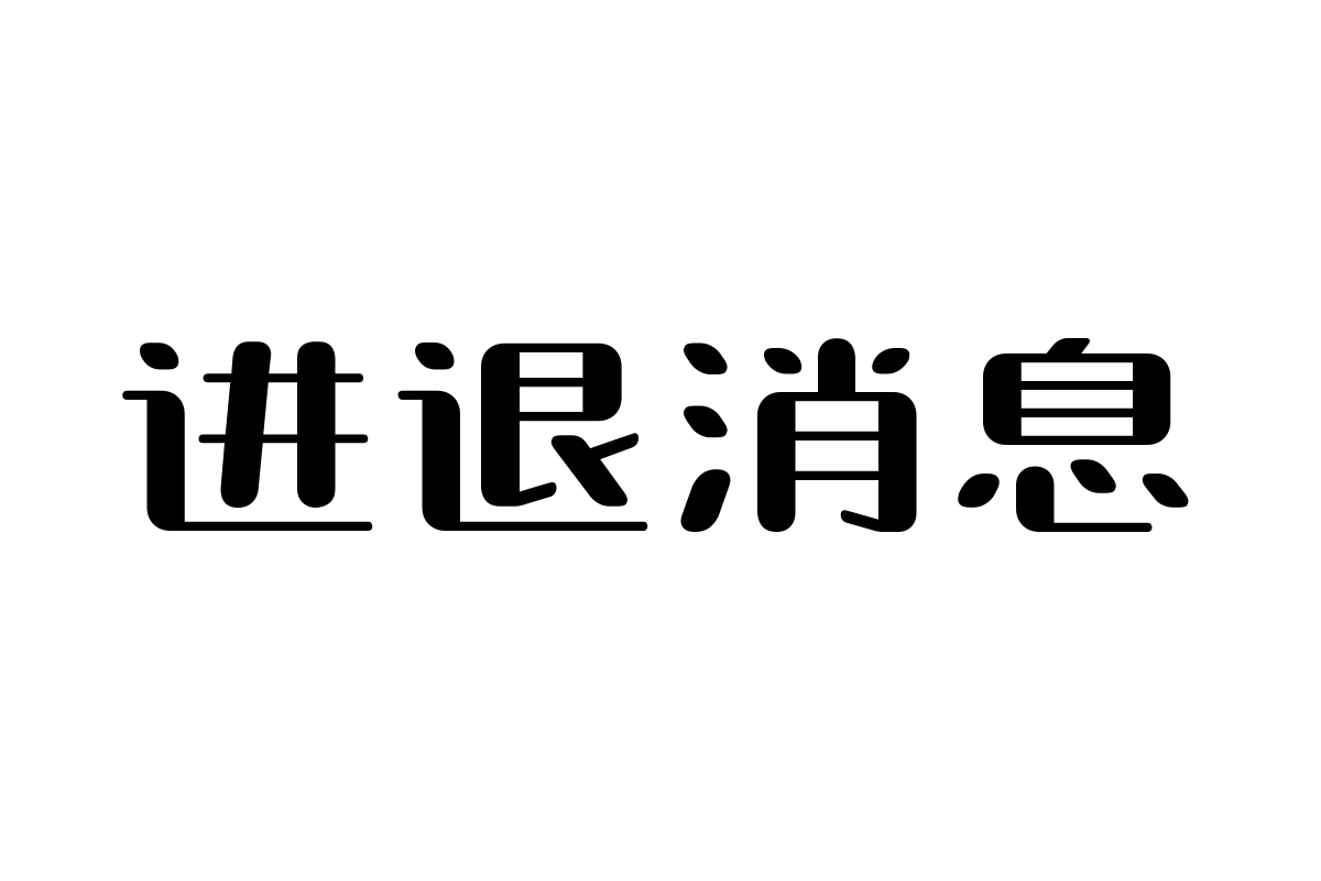 造字工房帐帖巧圆