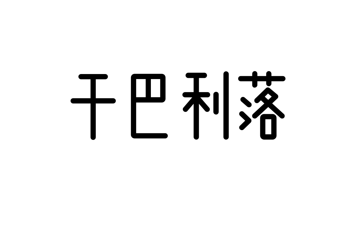 造字工房悟语体