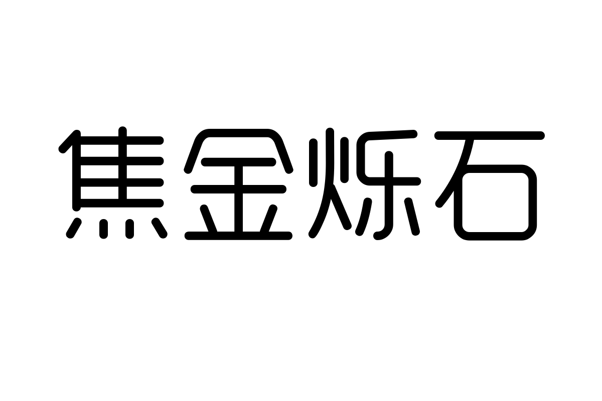 造字工房悦圆体