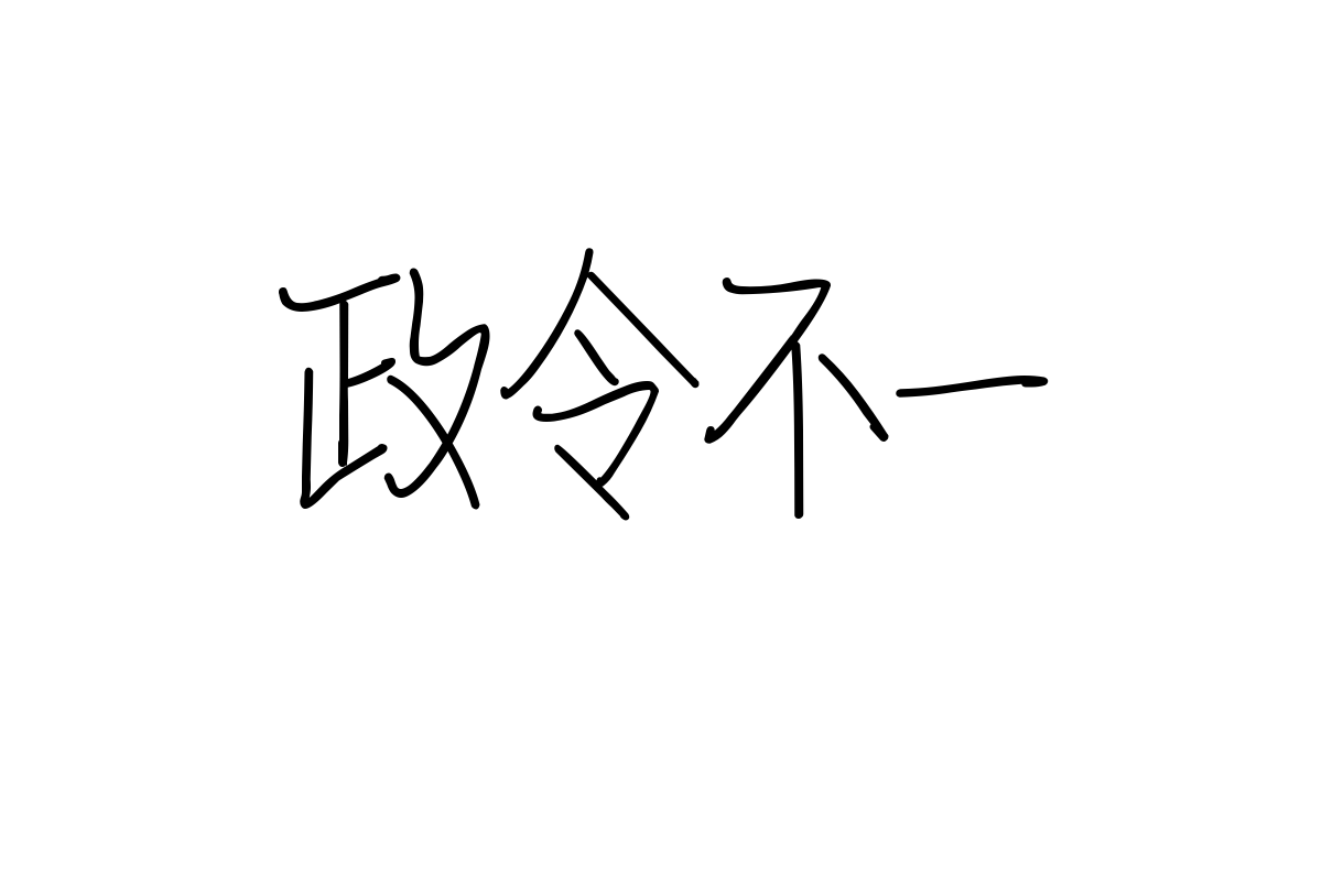 造字工房情书体
