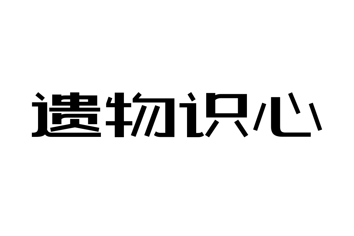 造字工房文尚体