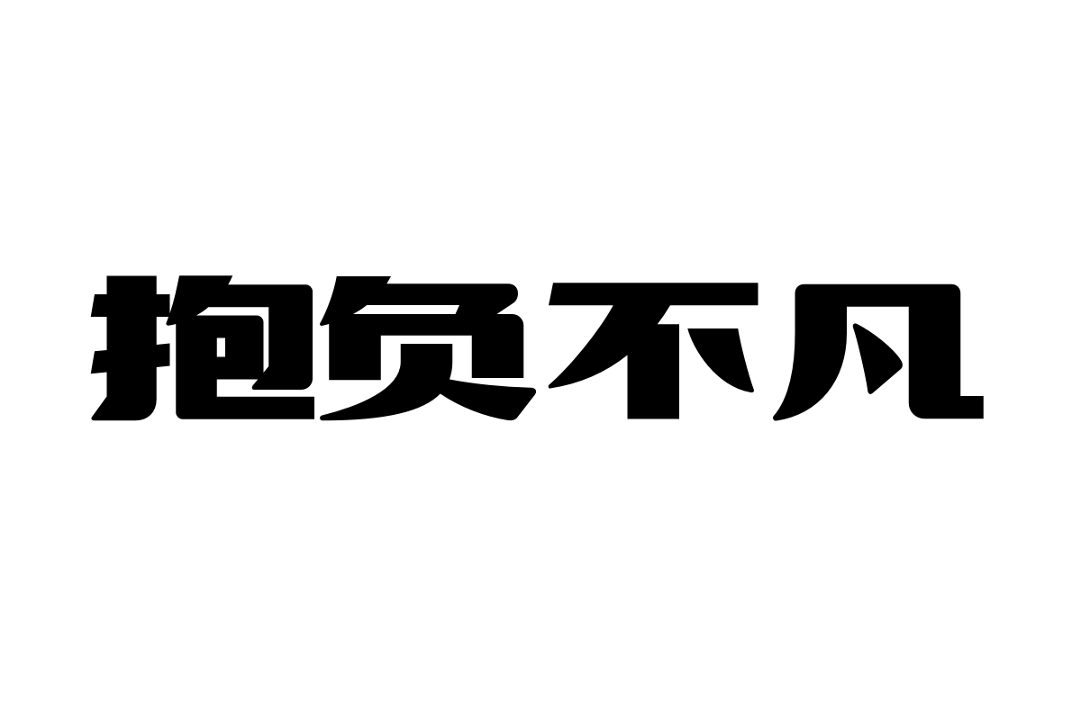 造字工房文雅体
