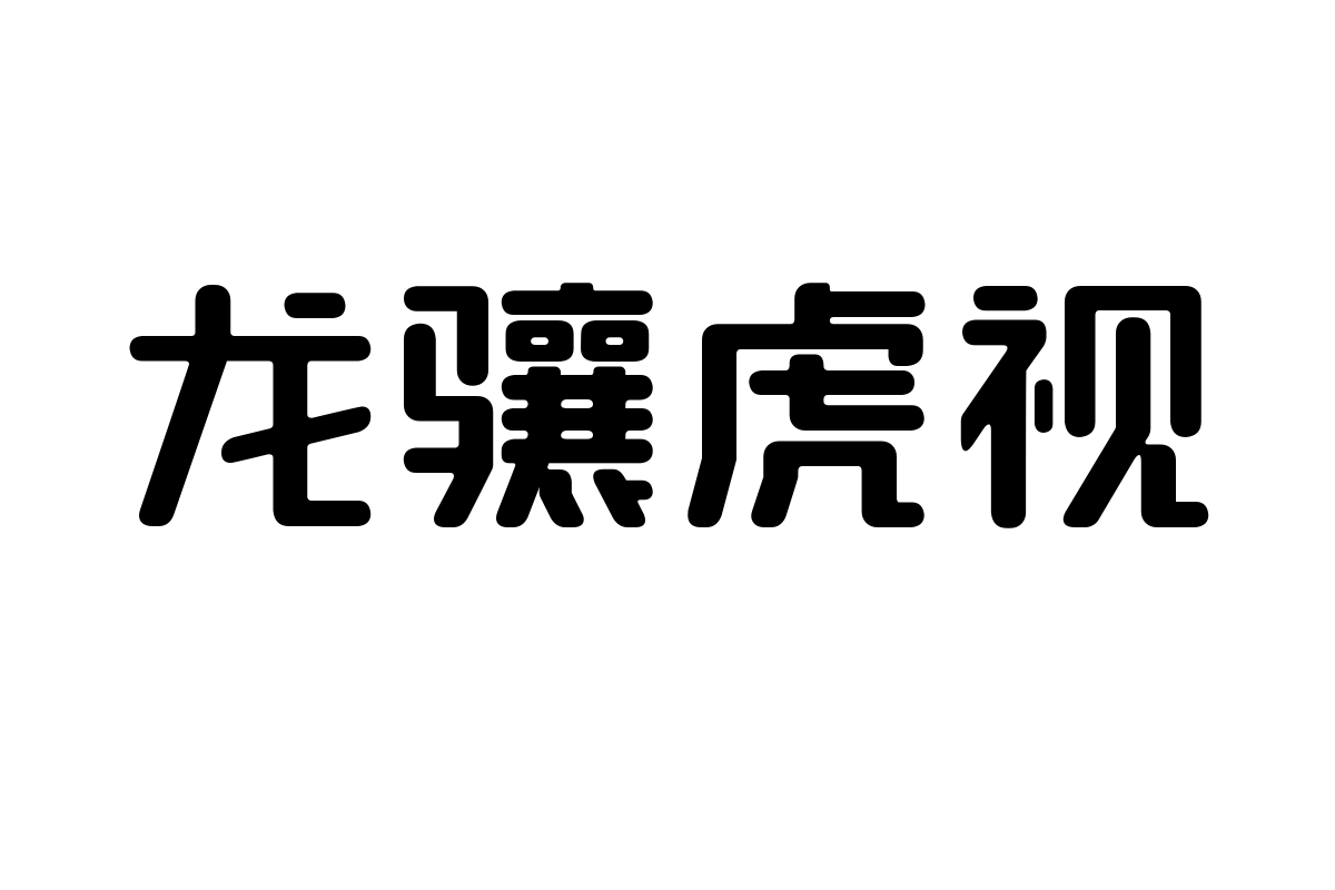 造字工房方圆体