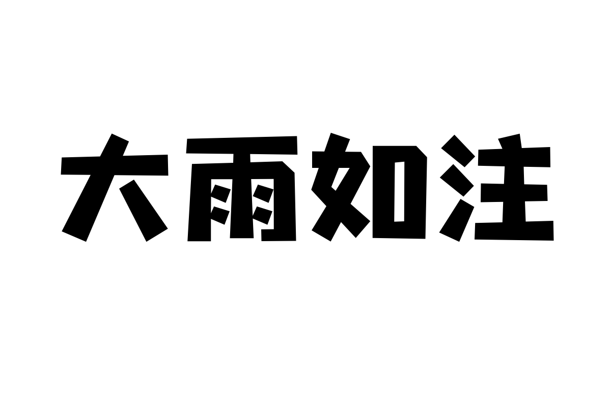 造字工房星岩体