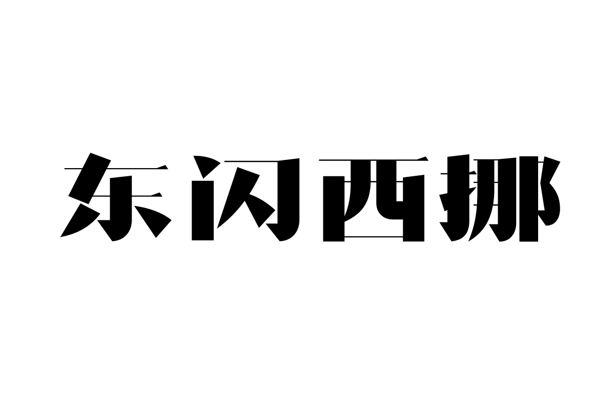造字工房格风体