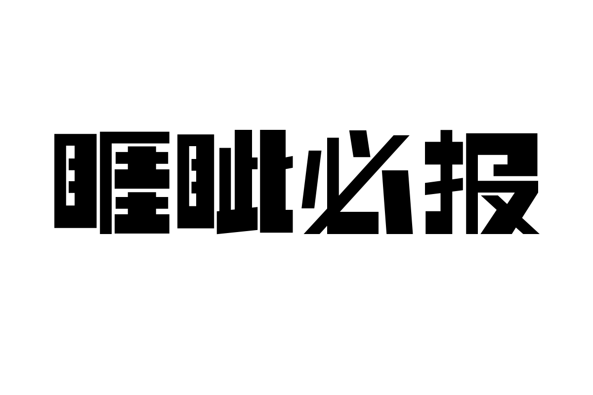 造字工房汉方体