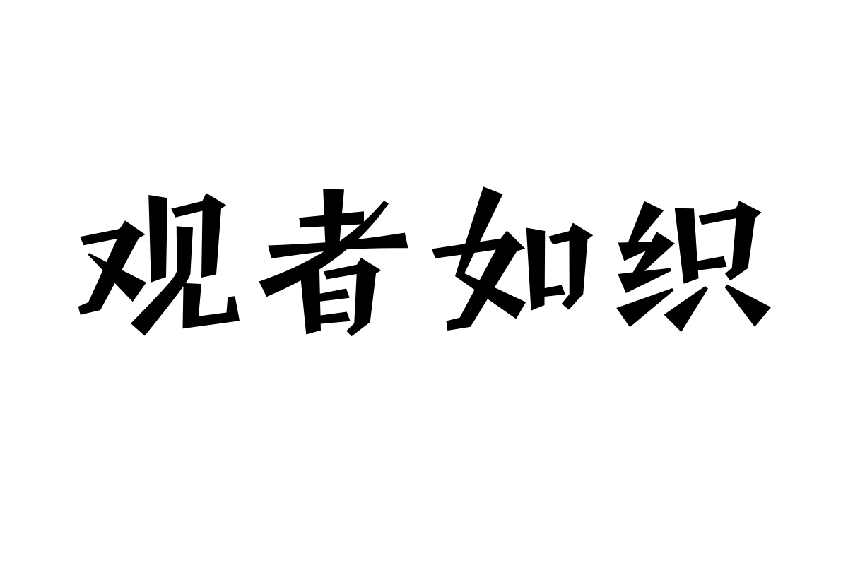 造字工房沐川体