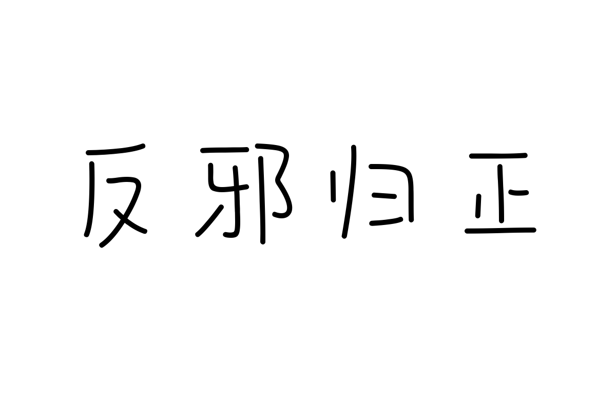 造字工房漫语体