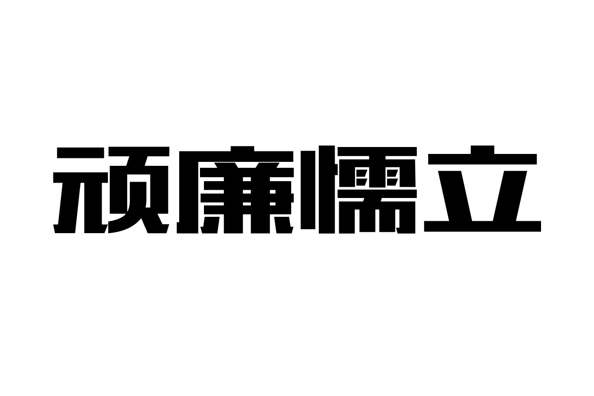 造字工房版黑体