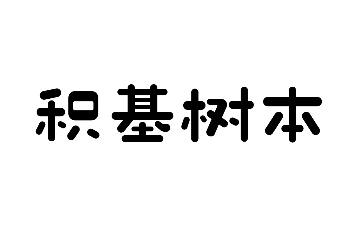 造字工房甜栗体