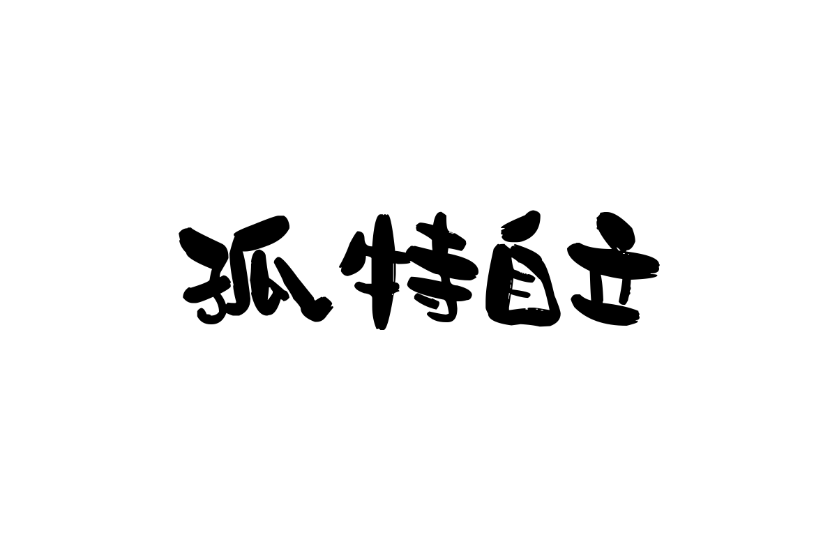 造字工房知云体