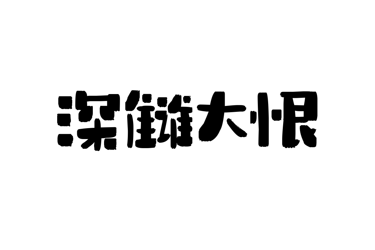 造字工房知夏森林体