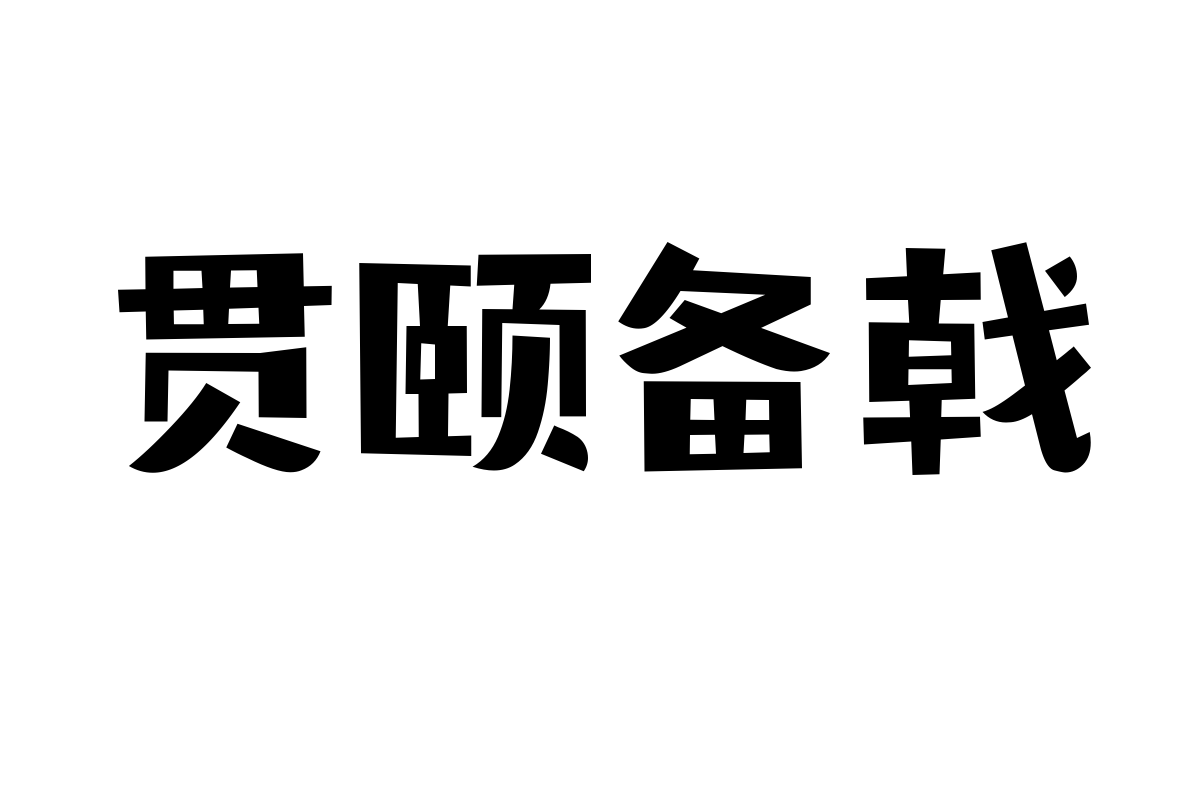 造字工房自在体