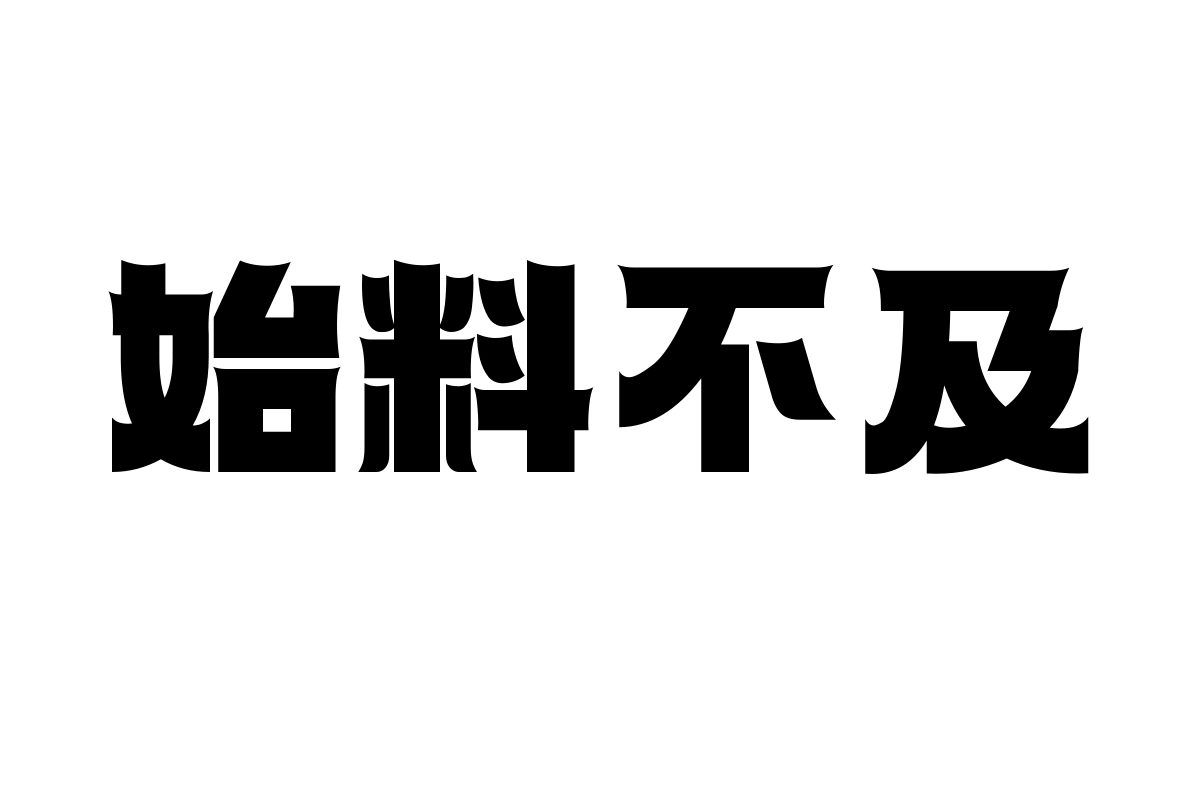 造字工房苍舟体