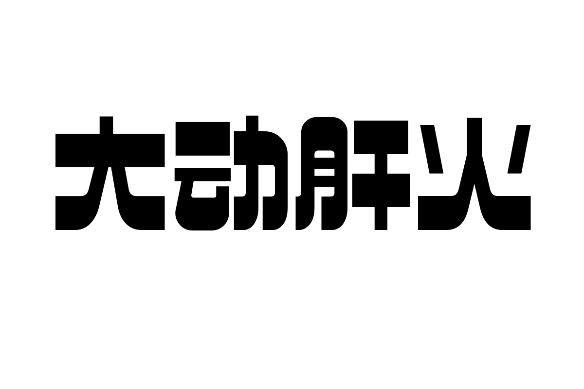 造字工房超凡体