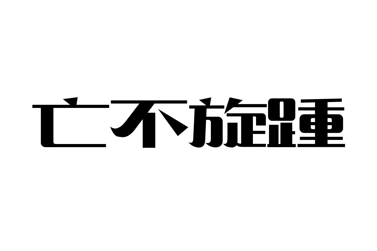 造字工房锦宋体