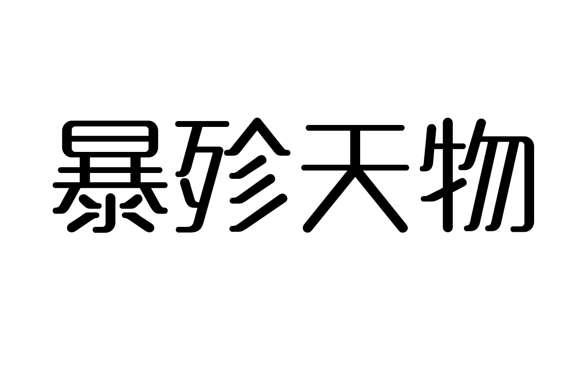 造字工房雅圆体