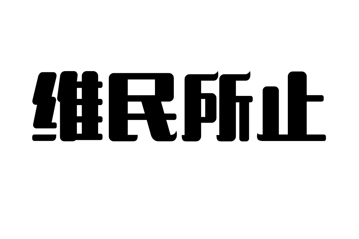 造字工房韵黑体