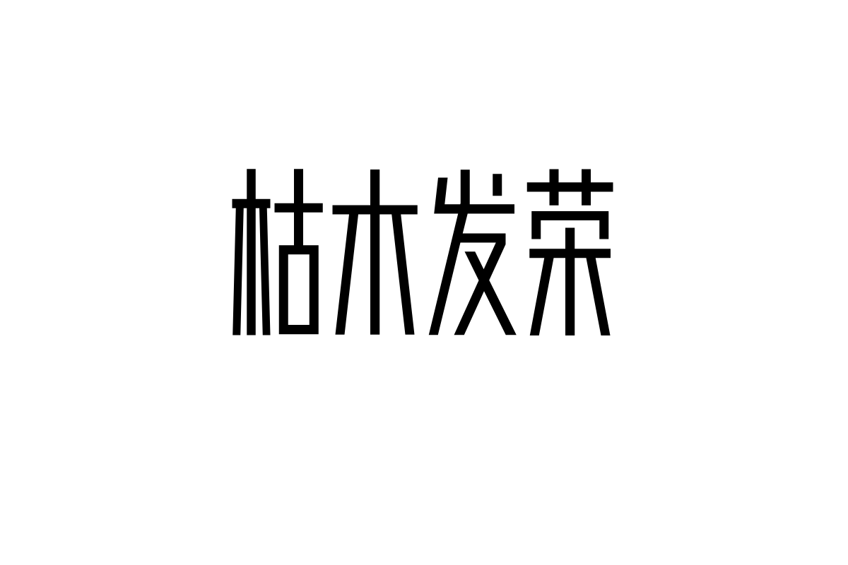 造字工房高雅体
