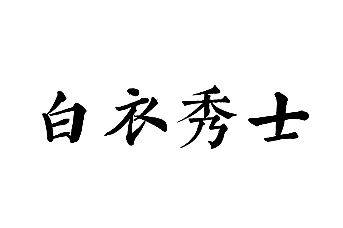 邯郸(清)郑孝胥千字文