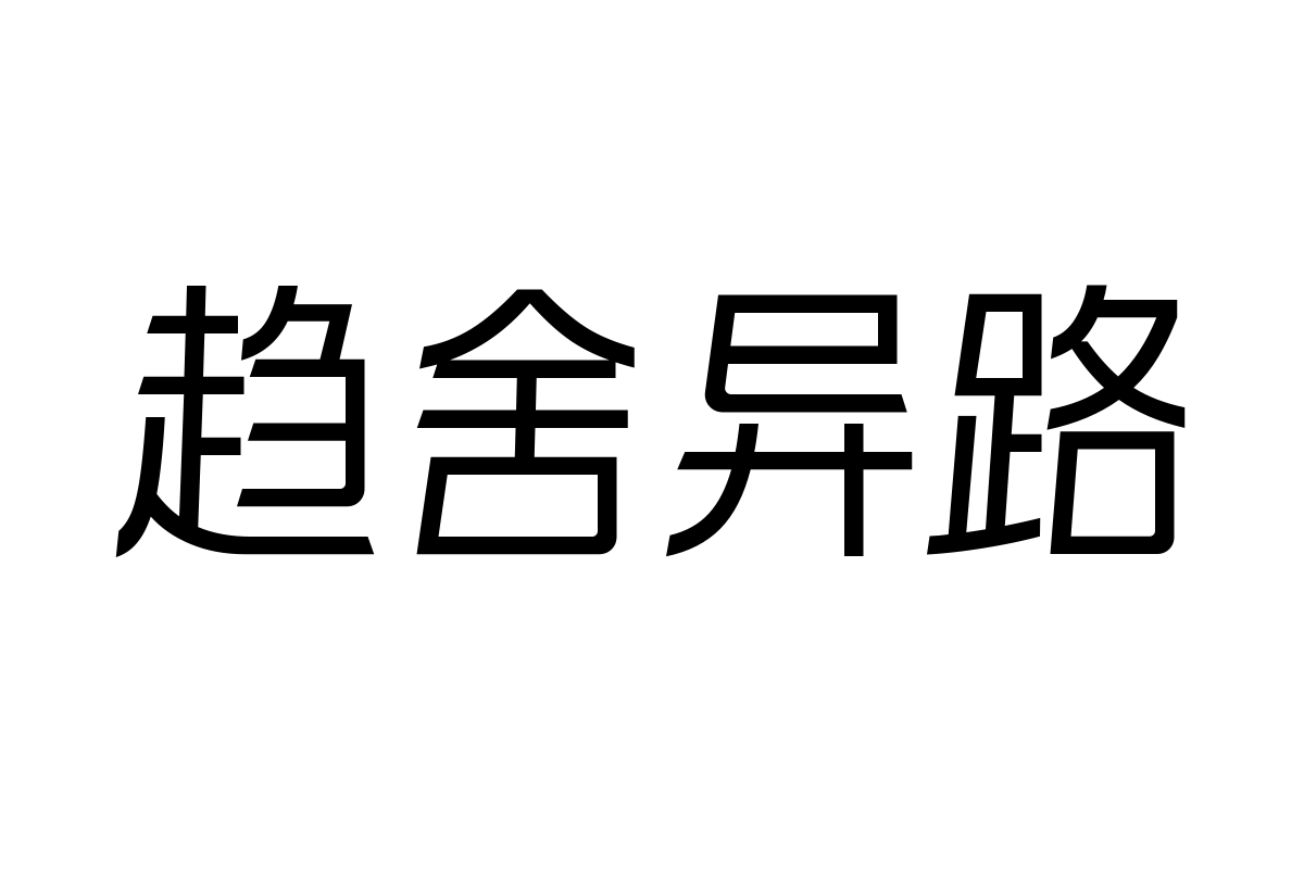 锐字太空筑梦黑