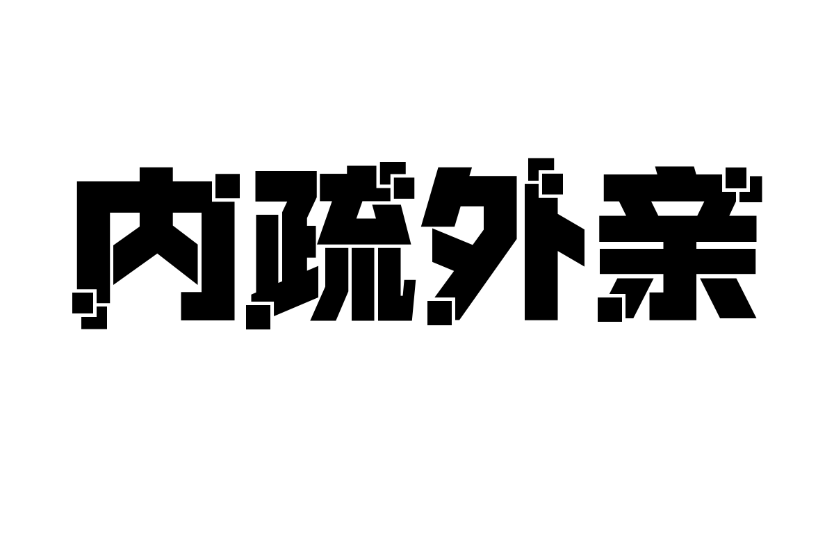 锐字太空跑酷像素字体