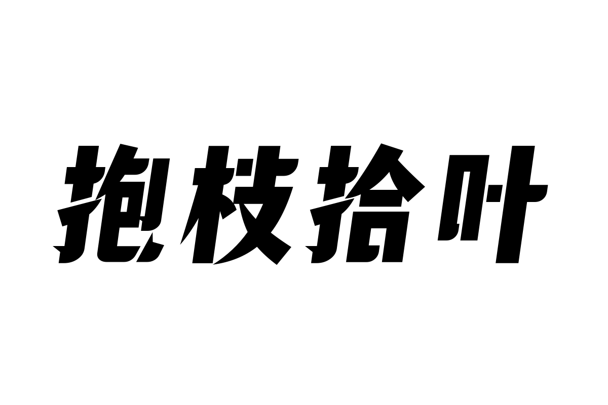 锐字奥运精神夺冠简