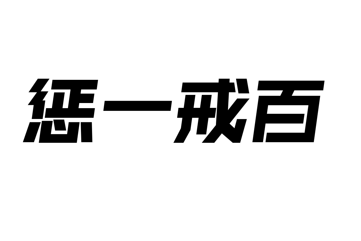 锐字奥运精神拼搏