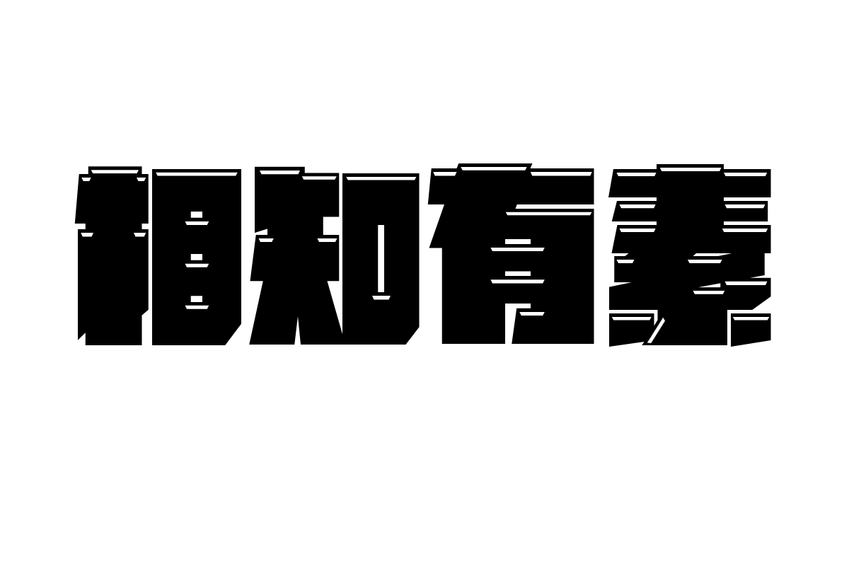 锐字机甲洪荒超级光