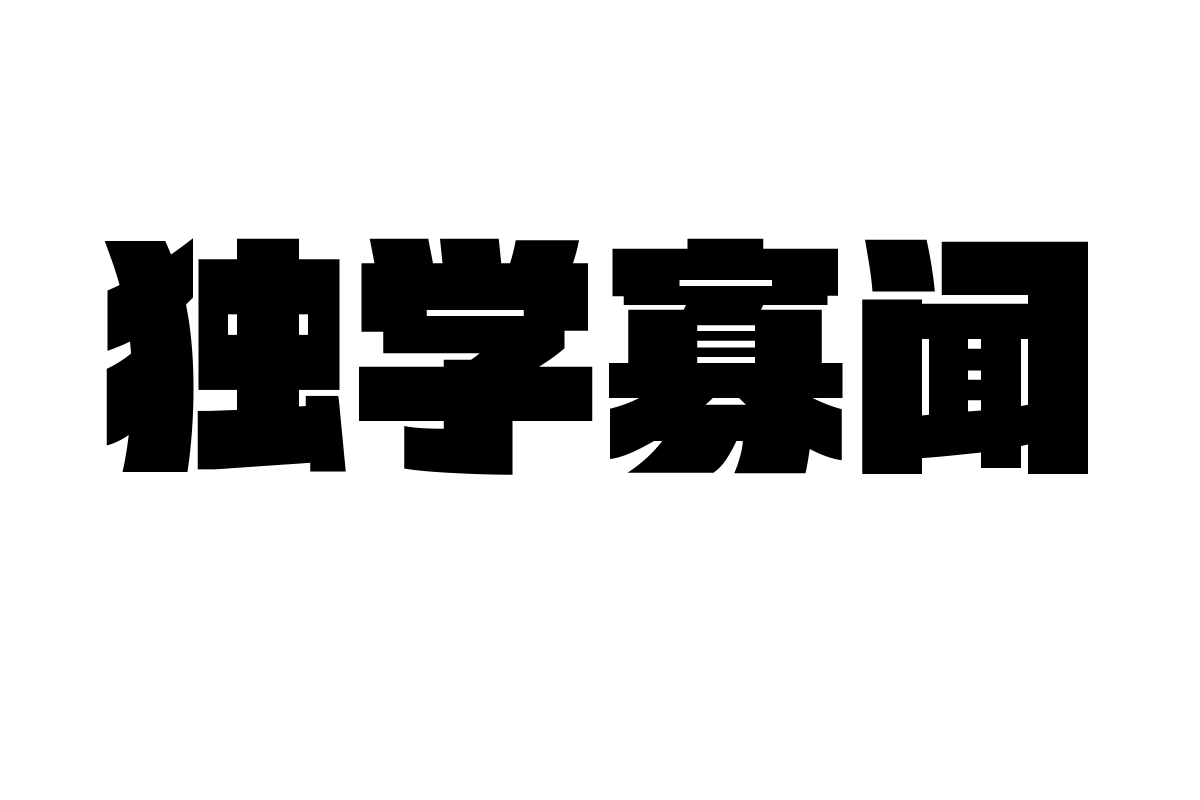 锐字潮牌时尚魔黑字体