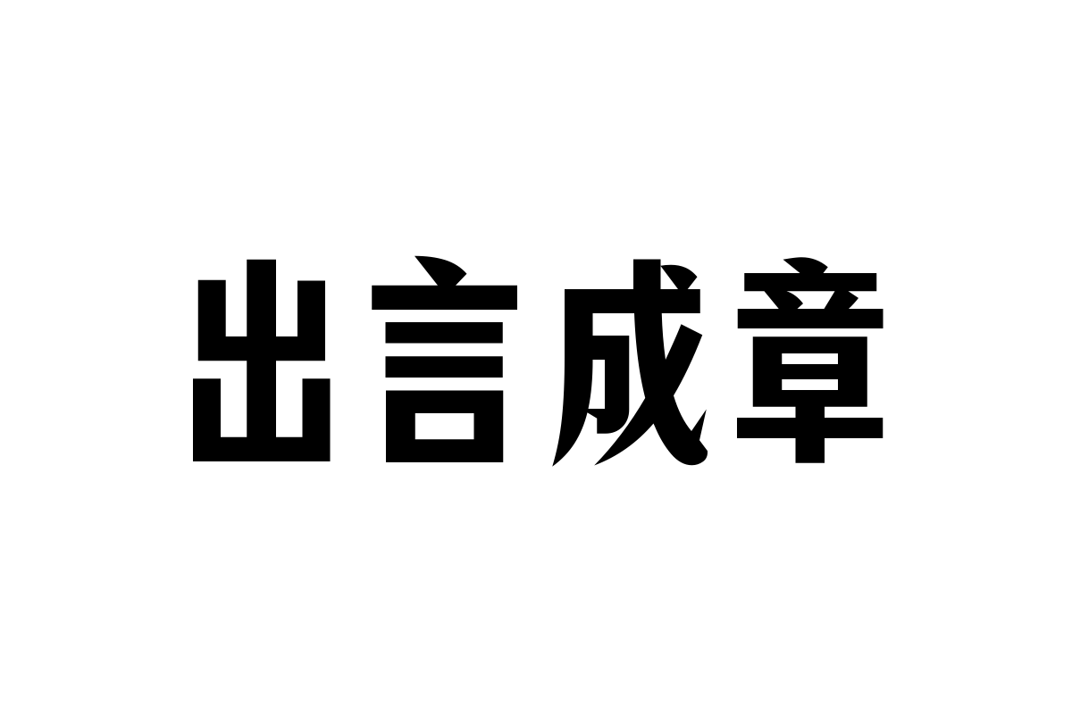 锐字潮牌燕尾宋特粗