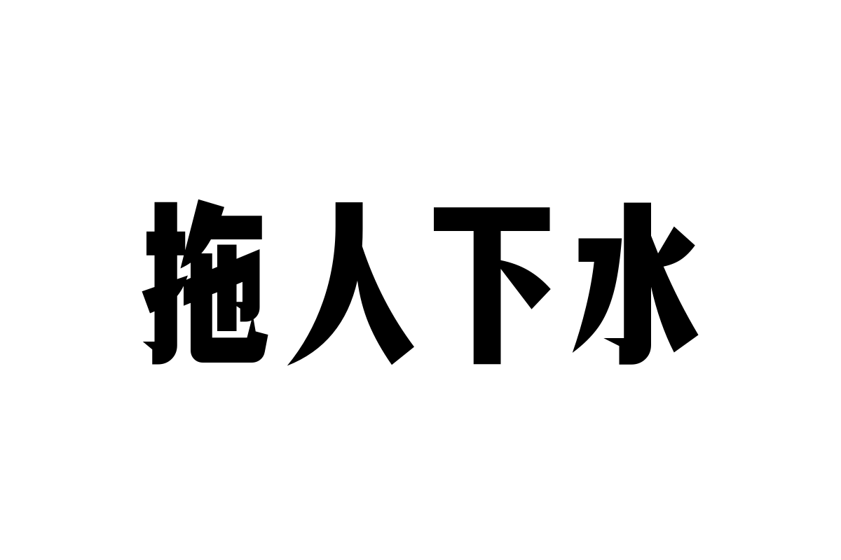 锐字潮牌燕尾宋超粗