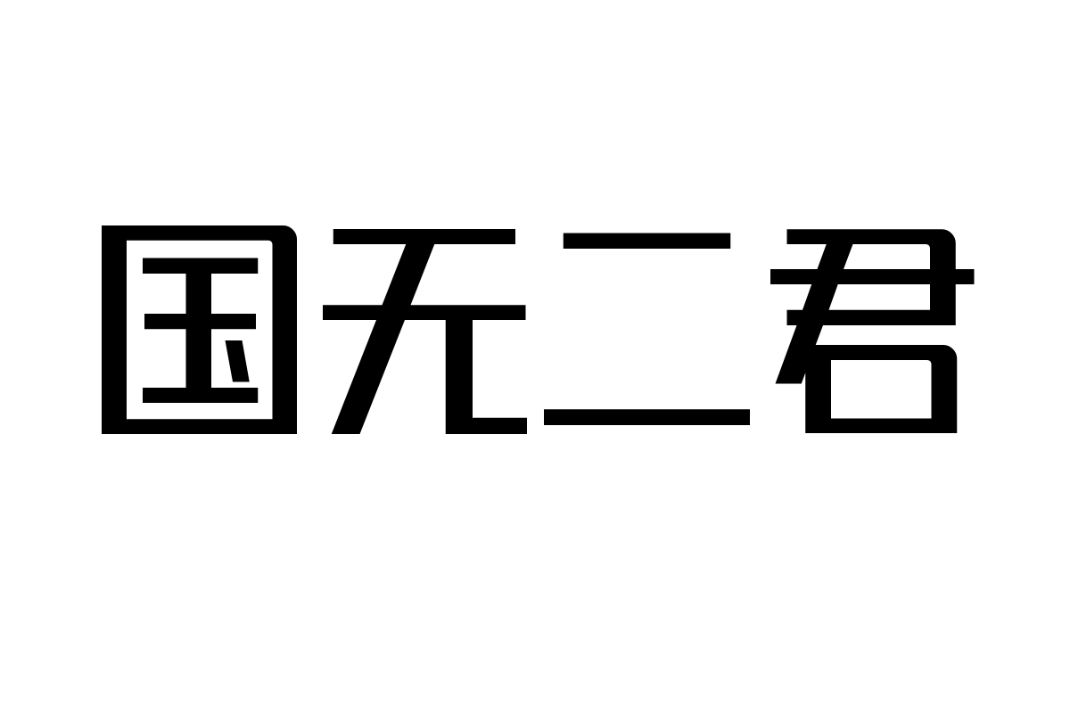 锐字潮牌真言