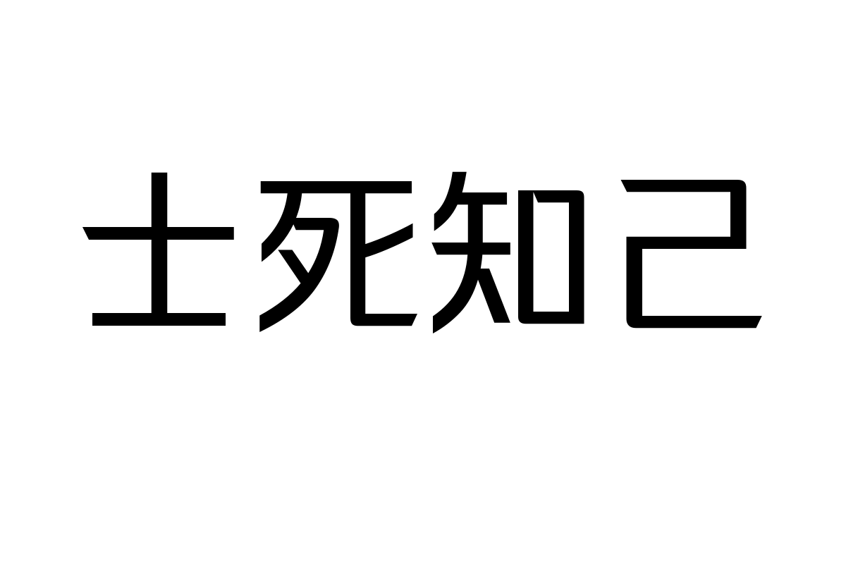 锐字龙书驰黑准粗