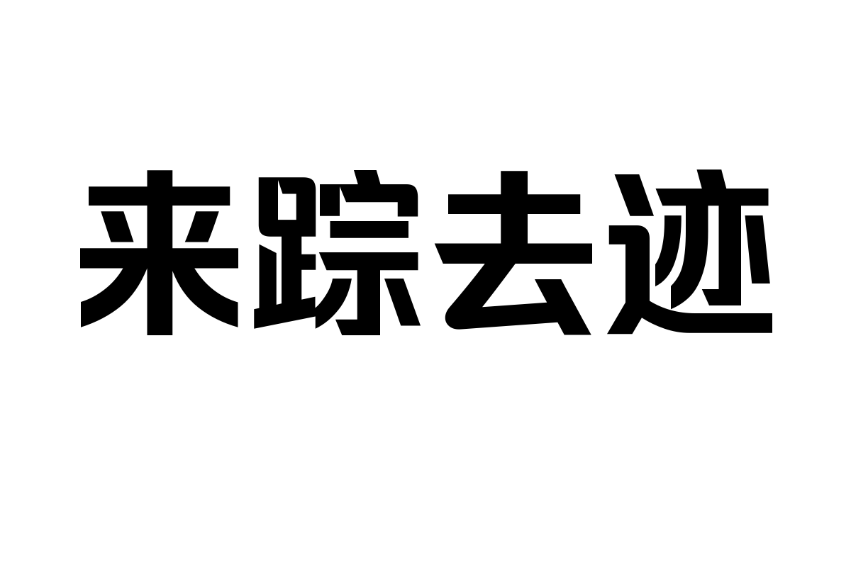 锐字龙书驰黑大粗