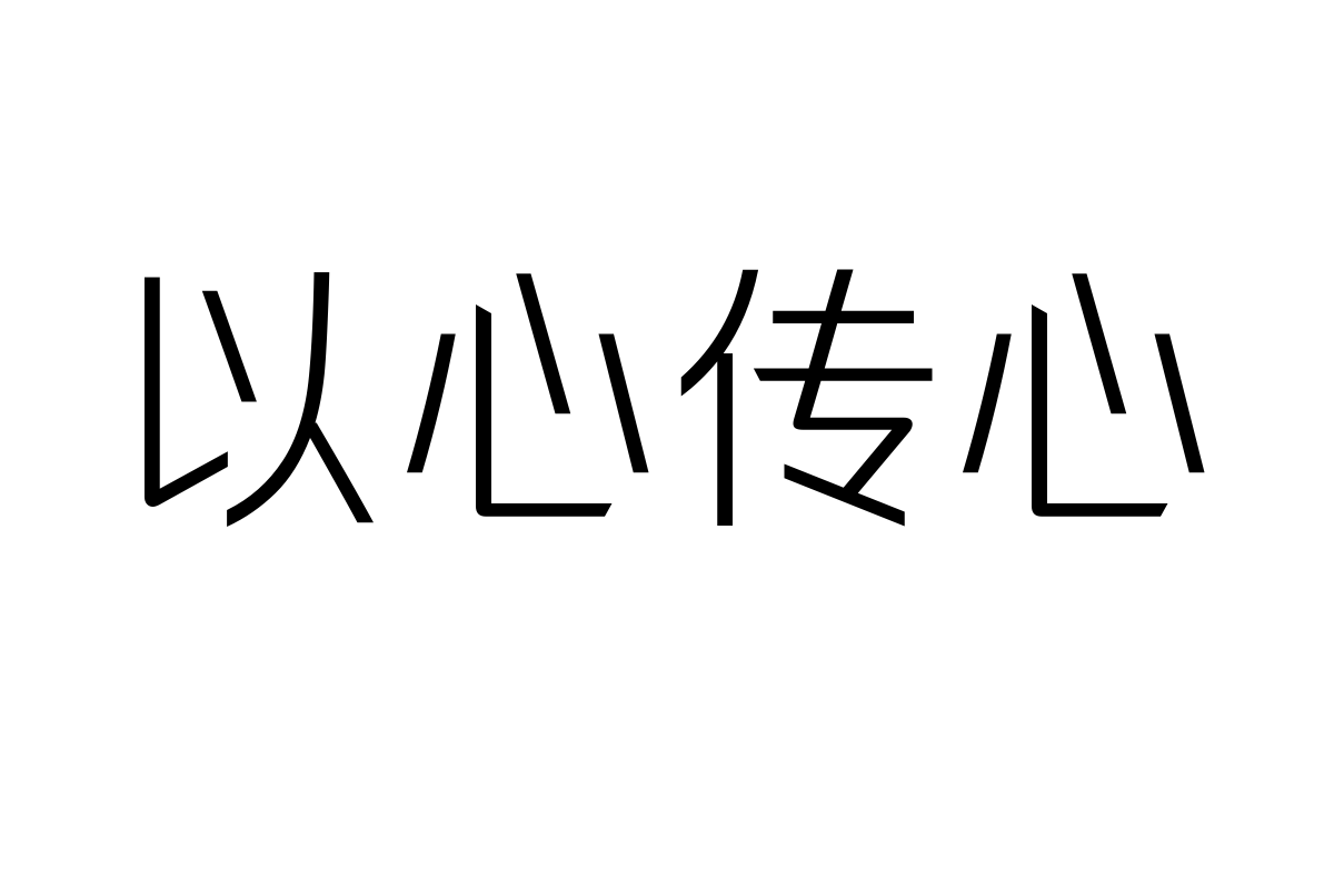 锐字龙书驰黑细体
