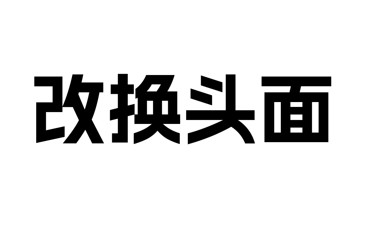阿里妈妈数黑体