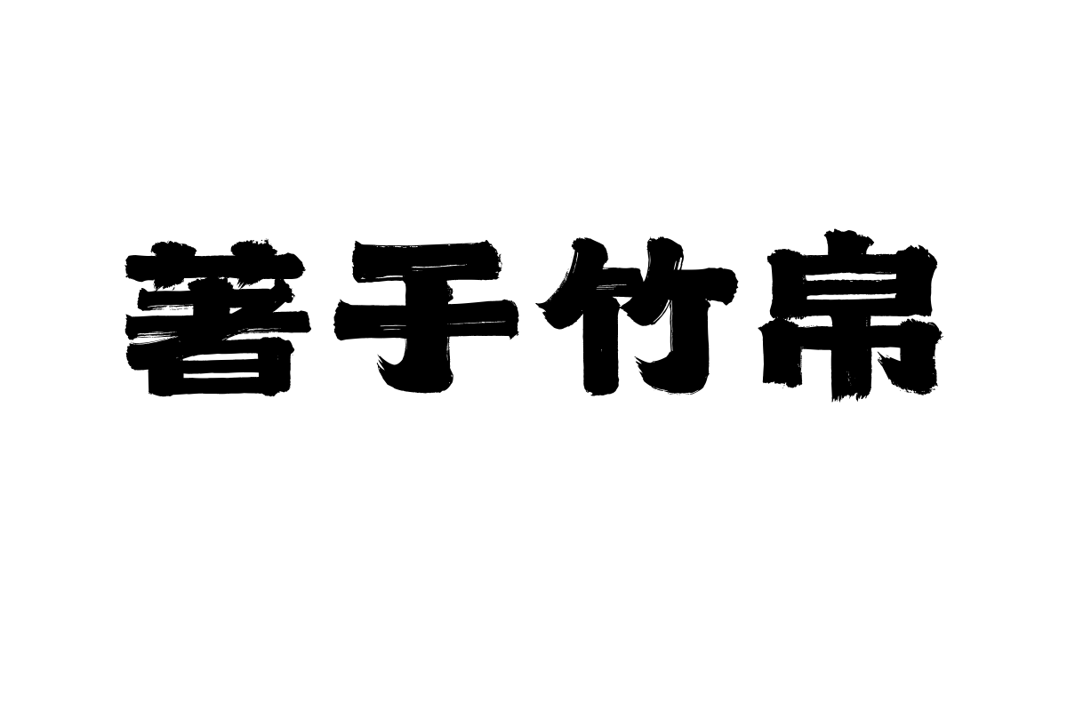 龚帆国潮体(淘宝搜龚帆字库可买单字授权)