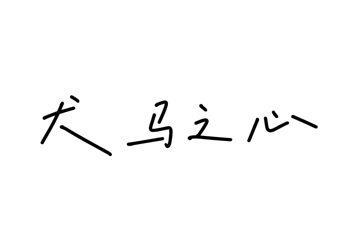 龚帆手写专辑体